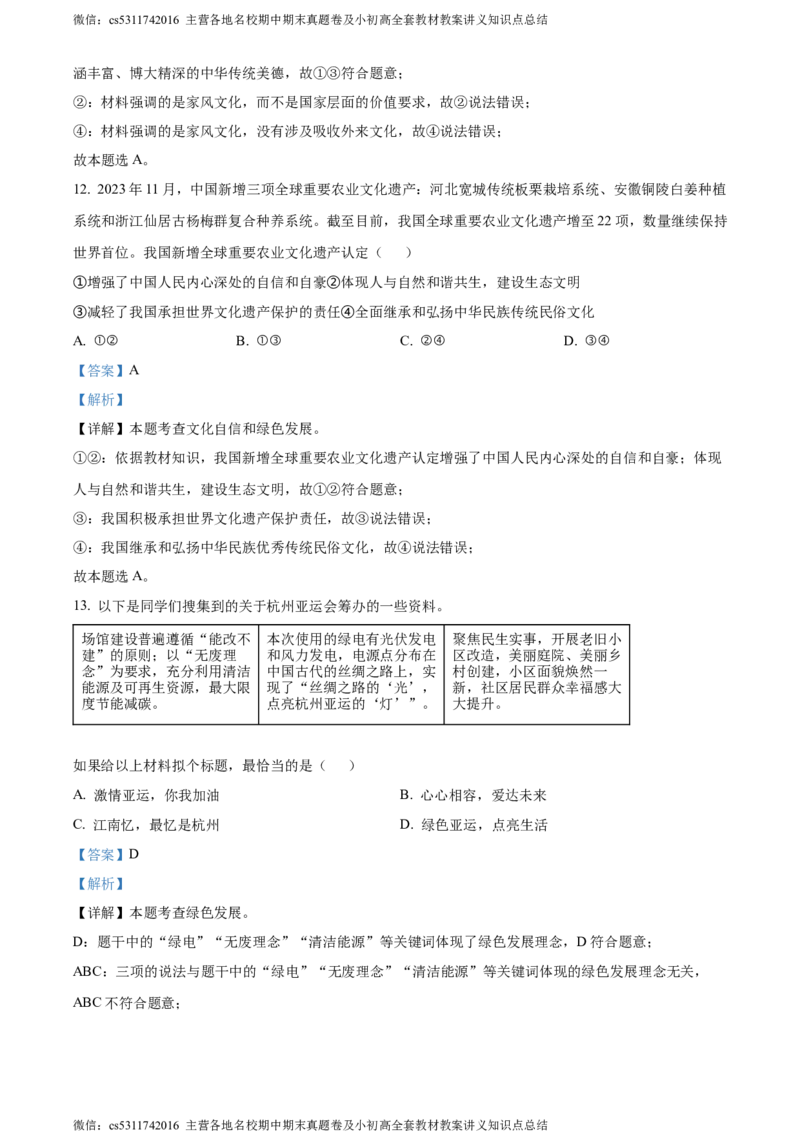 精品解析：北京市海淀区2023-2024学年九年级上学期期末道德与法治试题（解析版）(1)_北京初中期末题_C605-京七八九_B京市道德与法治七八九_道法_北京9上道法_2022-2024_北京道法9上期末