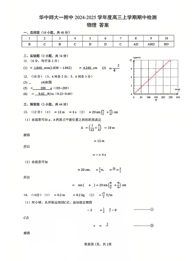 物理答案_A1502026各地模拟卷（超值！）_11月_241112湖北省武汉市华中师范大学第一附属中学2024-2025学年高三上学期11月期中（全科）