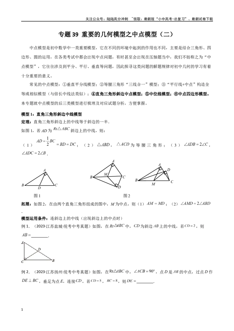 专题39重要的几何模型之中点模型（二）（原卷版）_02中考总复习（2026版更新中）_02-数学-中考总复习_2024年中考复习资料_专项复习资料