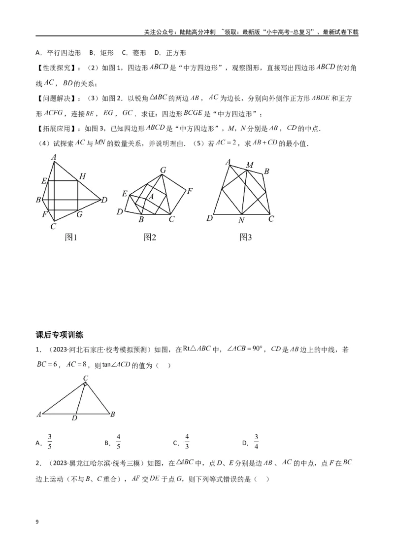 专题39重要的几何模型之中点模型（二）（原卷版）_02中考总复习（2026版更新中）_02-数学-中考总复习_2024年中考复习资料_专项复习资料