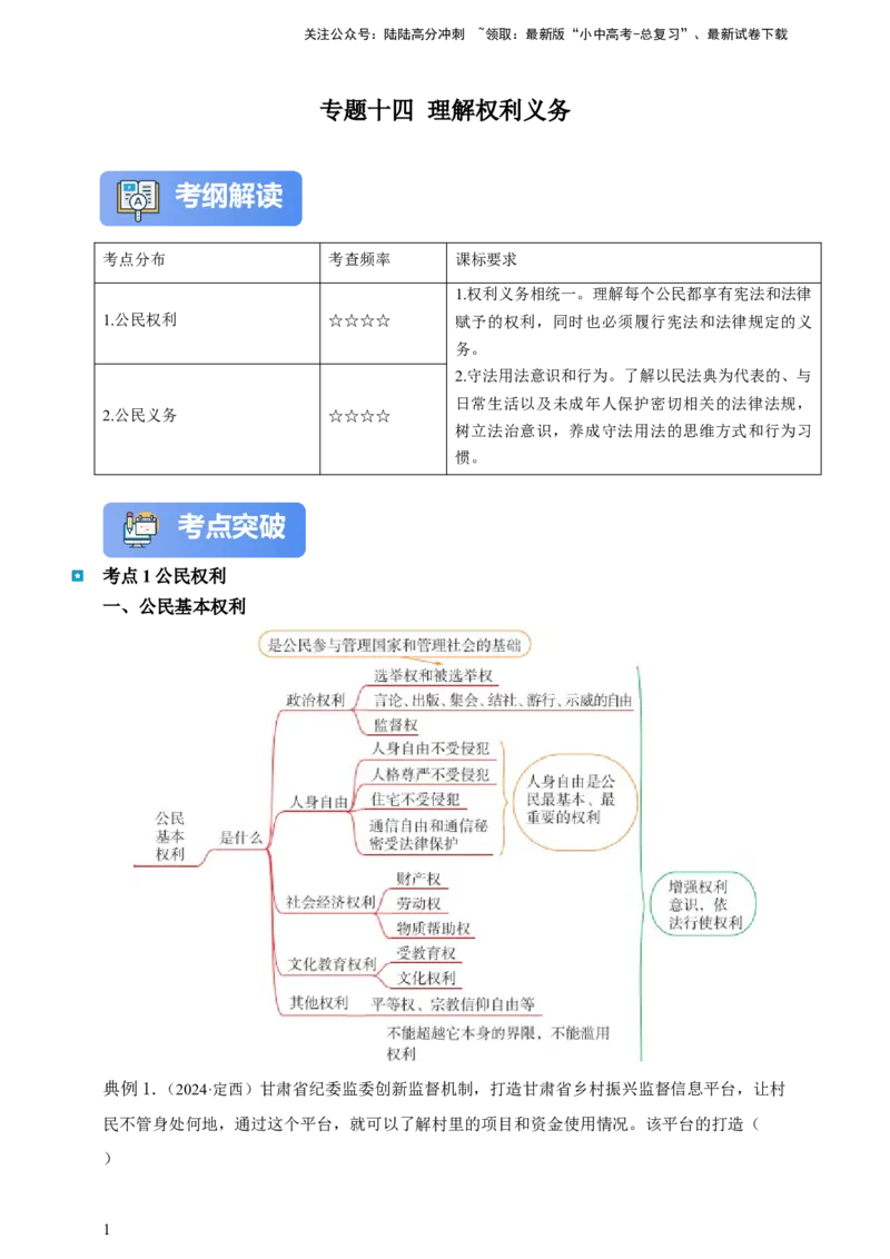 专题十四理解权利义务--2025年中考道法一轮复习学案（含解析）_02中考总复习（2026版更新中）_07-道法-中考总复习_2025中考复习资料_2025年道德与法治中考一轮复习学案