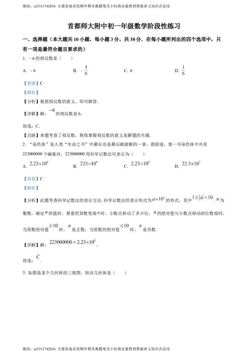 精品解析：北京市海淀区首都师范大学附属中学第一分校2023-2024学年七年级上学期月考数学1试题（解析版）(1)_北京初中期末题_C605-京七八九_B京市数学七八九_北京7上数学_2023-2024