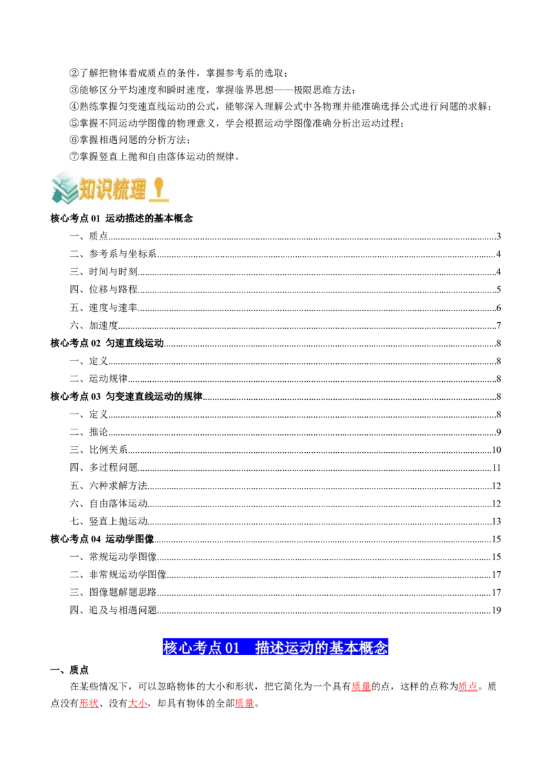 专题01直线运动（解析版）_4.2025物理总复习_2025年新高考资料_一轮复习_2025年高考物理一轮复习知识清单