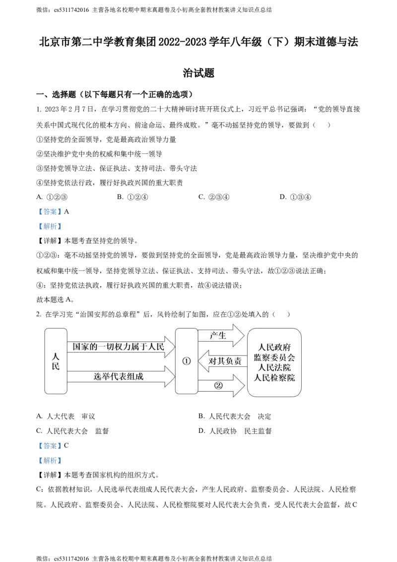 精品解析：北京市第二中学教育集团2022-2023学年八年级下学期期末道德与法治试题（解析版）(1)_北京初中期末题_C605-京七八九_B京市道德与法治七八九_道法_北京8下道法_北京道法8下期末
