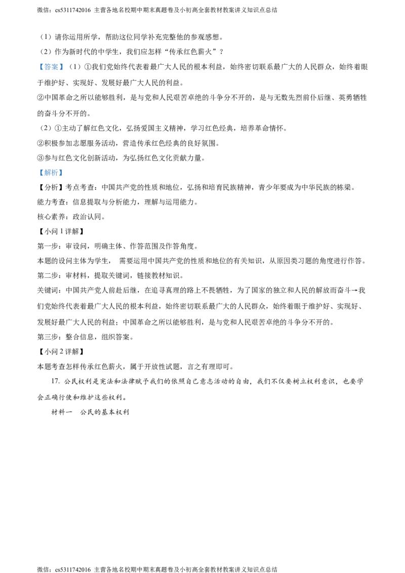 精品解析：北京市第二中学教育集团2022-2023学年八年级下学期期末道德与法治试题（解析版）(1)_北京初中期末题_C605-京七八九_B京市道德与法治七八九_道法_北京8下道法_北京道法8下期末