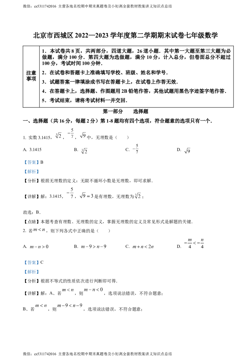 精品解析：北京市西城区2022-2023学年七年级下学期期末数学试题（解析版）(1)_北京初中期末题_C605-京七八九_B京市数学七八九_北京7下数学_2022-2024_北京数学7下期末