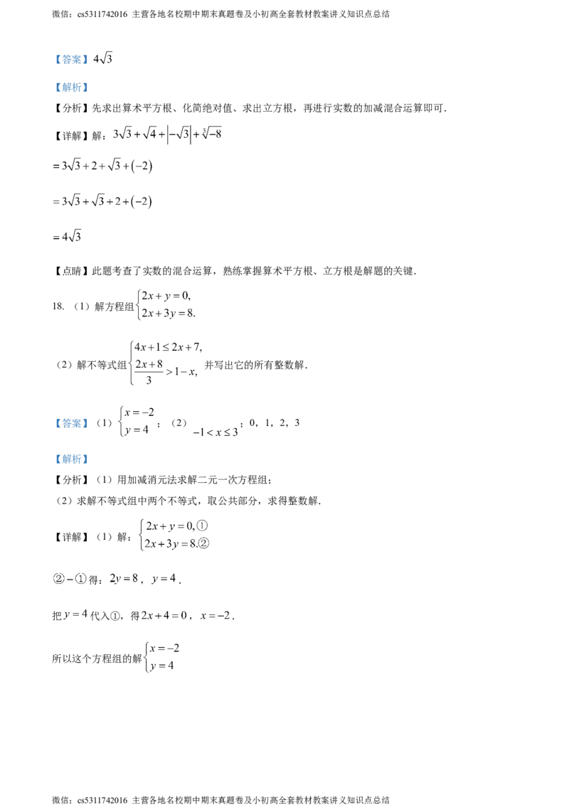精品解析：北京市西城区2022-2023学年七年级下学期期末数学试题（解析版）(1)_北京初中期末题_C605-京七八九_B京市数学七八九_北京7下数学_2022-2024_北京数学7下期末
