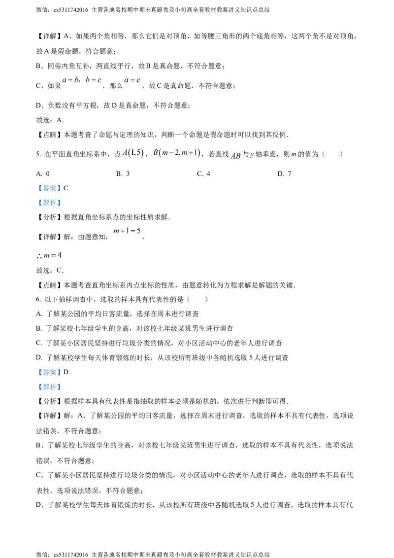 精品解析：北京市西城区2022-2023学年七年级下学期期末数学试题（解析版）(1)_北京初中期末题_C605-京七八九_B京市数学七八九_北京7下数学_2022-2024_北京数学7下期末