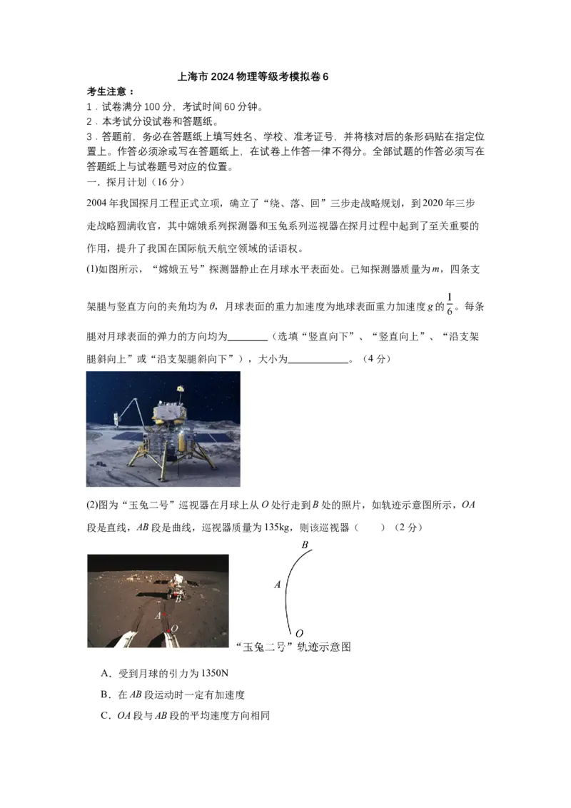 上海市2024年等级考物理试卷模拟卷6（考试版）_4.2025物理总复习_2024年新高考资料_4.2024高考模拟预测试卷_赢在高考&middot;黄金8卷备战2024年高考物理模拟卷（上海专用）31334848