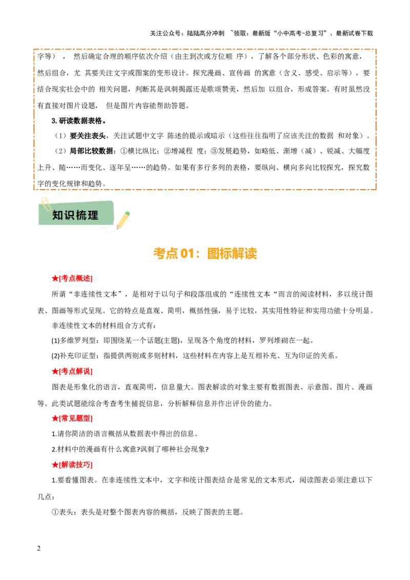 专题47非连续文本阅读（1份思维导图+非连续文本阅读3大陷阱+图标解读+材料探究+看法评价+建言献策+创新综合）（解析版）_02中考总复习（2026版更新中）_01-语文-中考总复习_2025年中考资料