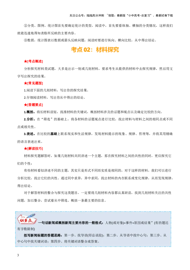 专题47非连续文本阅读（1份思维导图+非连续文本阅读3大陷阱+图标解读+材料探究+看法评价+建言献策+创新综合）（解析版）_02中考总复习（2026版更新中）_01-语文-中考总复习_2025年中考资料