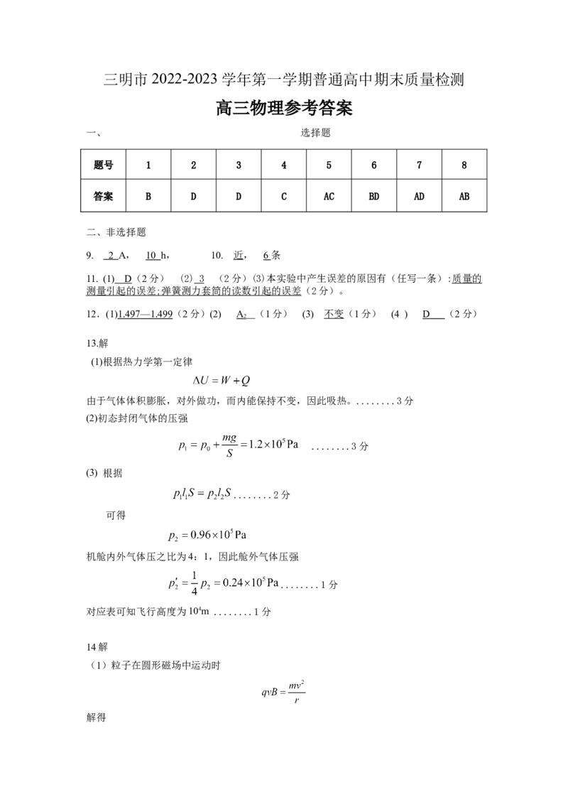 2.答案：22-23第一学期高三物理一检试卷答案_4.2025物理总复习_2023年新高复习资料_3物理高考模拟题_新高考_福建省三明市2022-2023学年高三上学期第一次质量检测（期末）物理试题