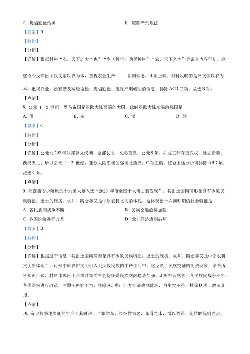 精品解析：北京市西城区2021-2022学年九年级上学期期末历史试题（解析版）(1)_北京初中期末题_C605-京七八九_B京历史七八九_北京9上历史_北京历史9上期末