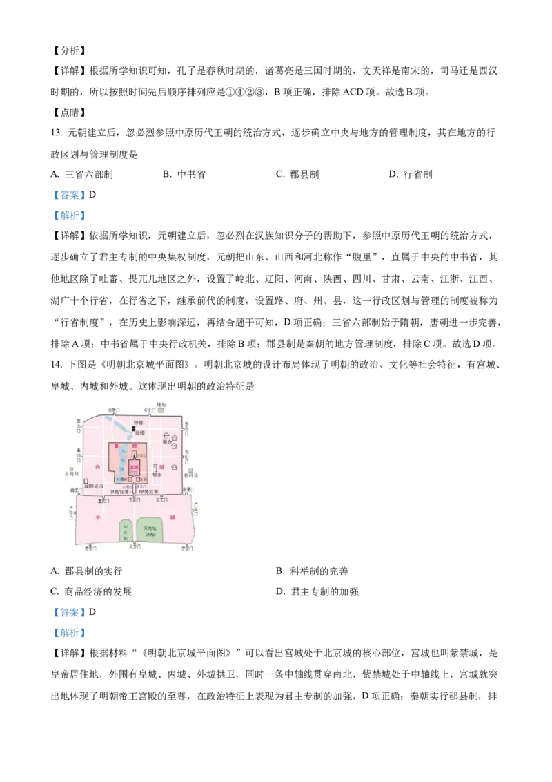 精品解析：北京市西城区2021-2022学年九年级上学期期末历史试题（解析版）(1)_北京初中期末题_C605-京七八九_B京历史七八九_北京9上历史_北京历史9上期末