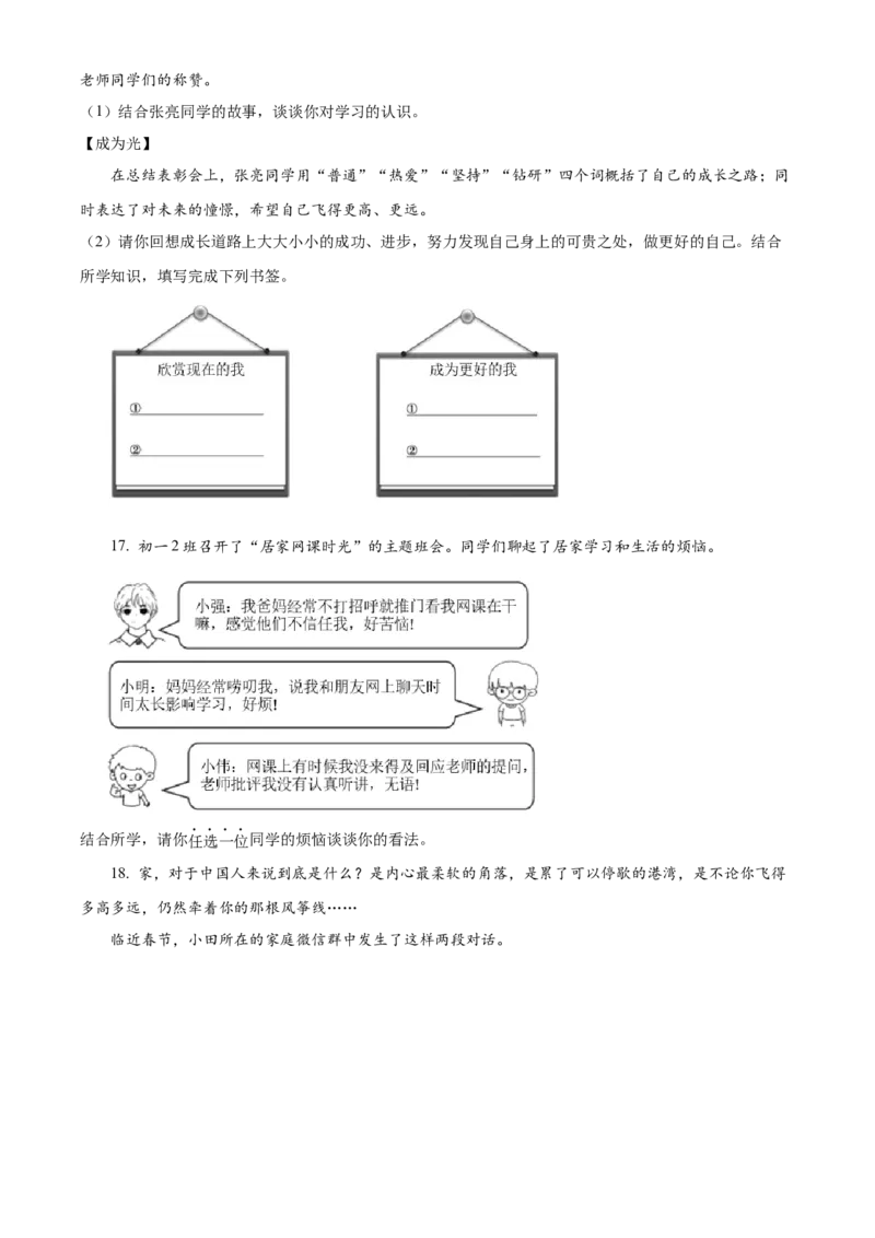精品解析：北京市朝阳区2022-2023学年七年级上学期期末道德与法治试题（原卷版）(1)_北京初中期末题_C605-京七八九_B京市道德与法治七八九_道法_北京7上道法_北京道法7上期末