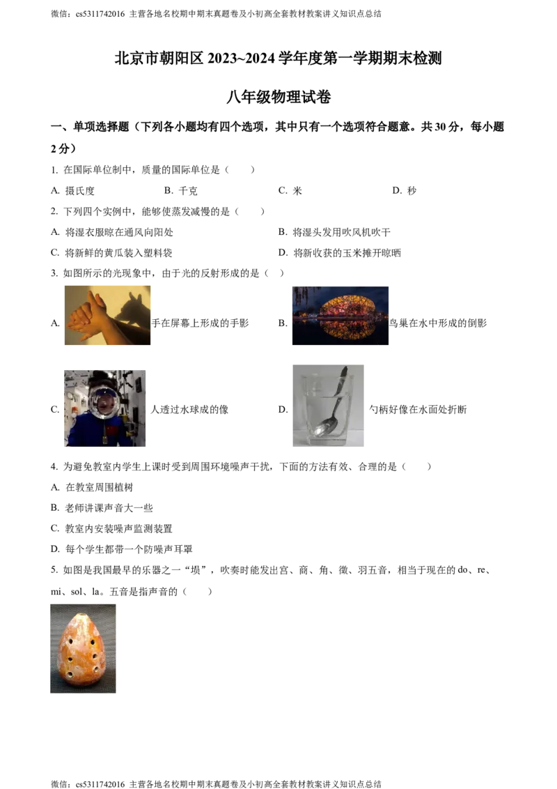 精品解析：北京朝阳2023-2024学年八年级上学期期末物理试题（原卷版）(1)_北京初中期末题_C605-京七八九_B京物理八九_物理_八年级上学期物理_2023-2024_北京物理8上期末