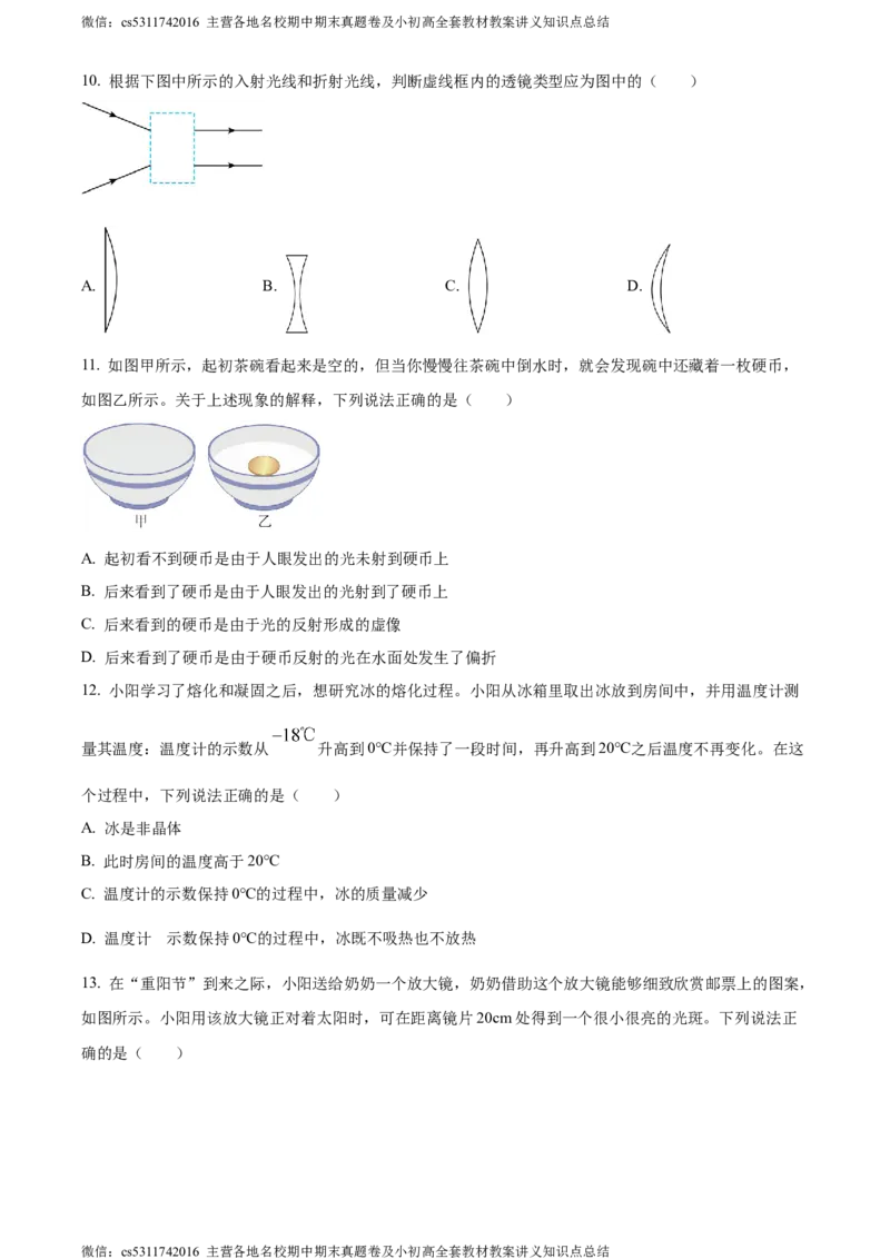 精品解析：北京朝阳2023-2024学年八年级上学期期末物理试题（原卷版）(1)_北京初中期末题_C605-京七八九_B京物理八九_物理_八年级上学期物理_2023-2024_北京物理8上期末
