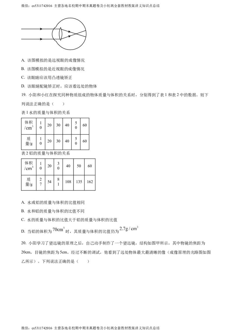 精品解析：北京朝阳2023-2024学年八年级上学期期末物理试题（原卷版）(1)_北京初中期末题_C605-京七八九_B京物理八九_物理_八年级上学期物理_2023-2024_北京物理8上期末