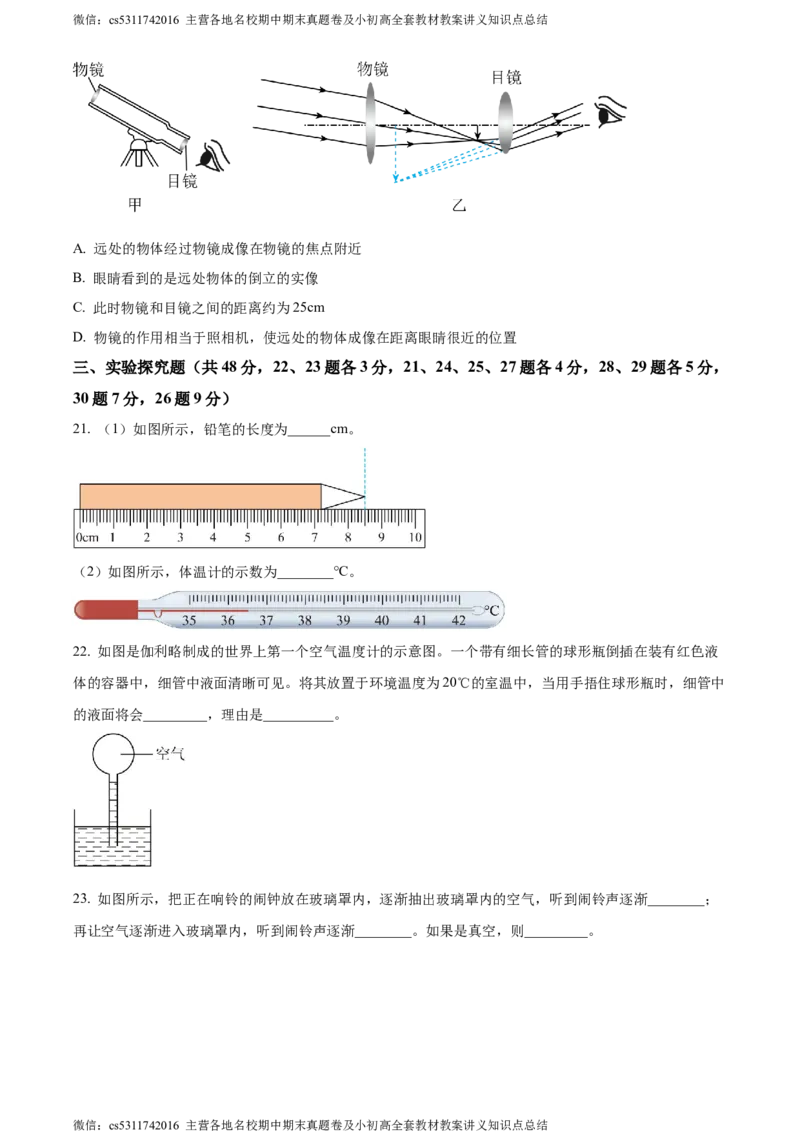 精品解析：北京朝阳2023-2024学年八年级上学期期末物理试题（原卷版）(1)_北京初中期末题_C605-京七八九_B京物理八九_物理_八年级上学期物理_2023-2024_北京物理8上期末