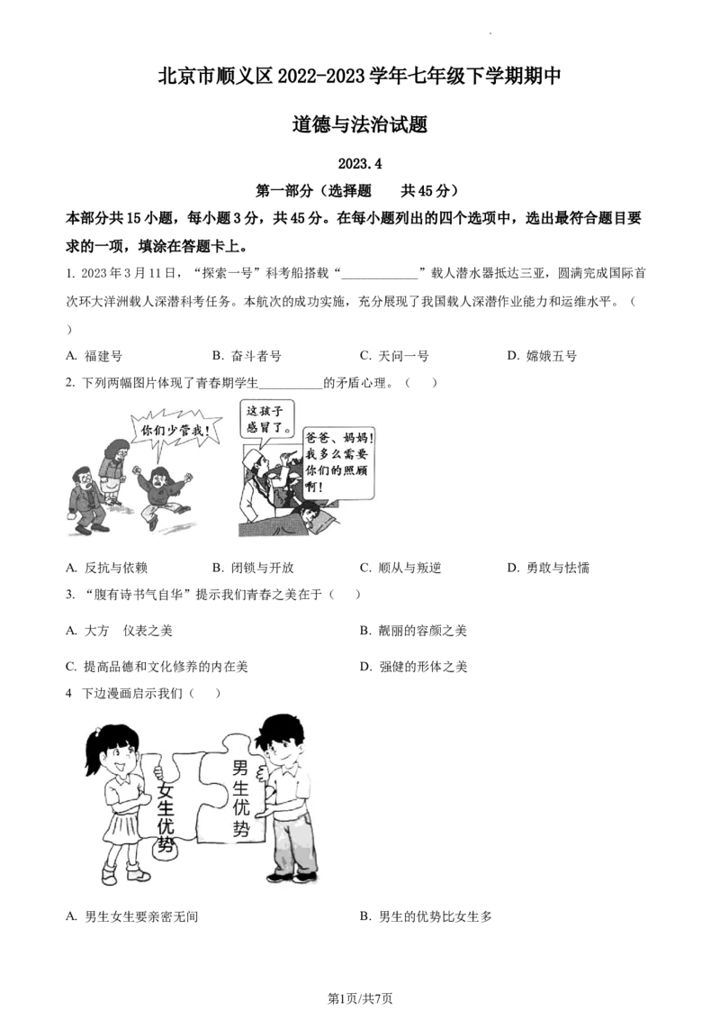 精品解析：北京市顺义区2022-2023学年七年级下学期期中道德与法治试题（原卷版）(1)_北京初中期末题_C605-京七八九_B京市道德与法治七八九_道法_北京7下道法_北京道法7下期中