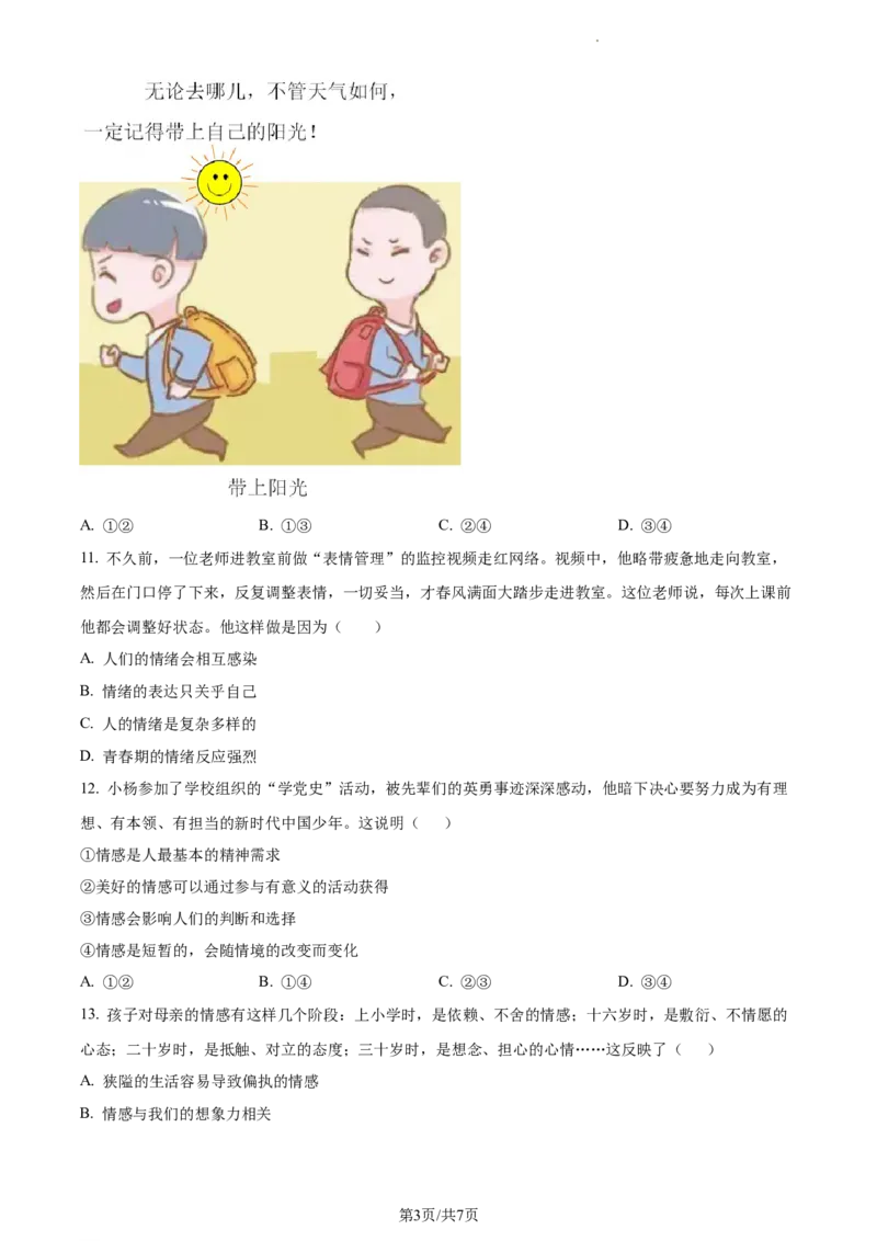 精品解析：北京市顺义区2022-2023学年七年级下学期期中道德与法治试题（原卷版）(1)_北京初中期末题_C605-京七八九_B京市道德与法治七八九_道法_北京7下道法_北京道法7下期中