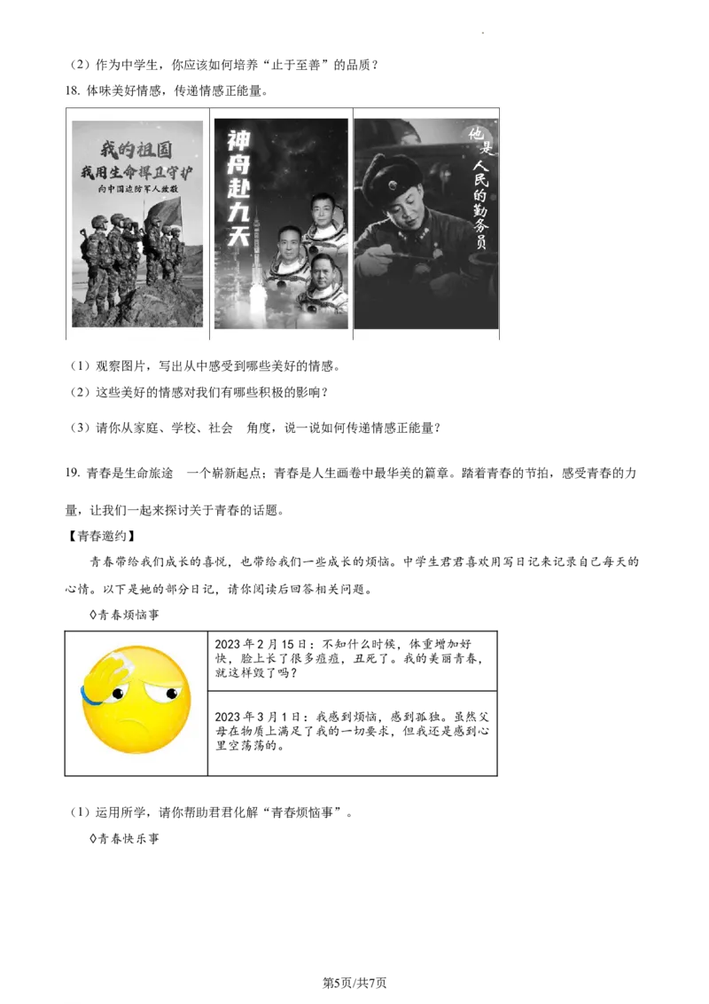 精品解析：北京市顺义区2022-2023学年七年级下学期期中道德与法治试题（原卷版）(1)_北京初中期末题_C605-京七八九_B京市道德与法治七八九_道法_北京7下道法_北京道法7下期中