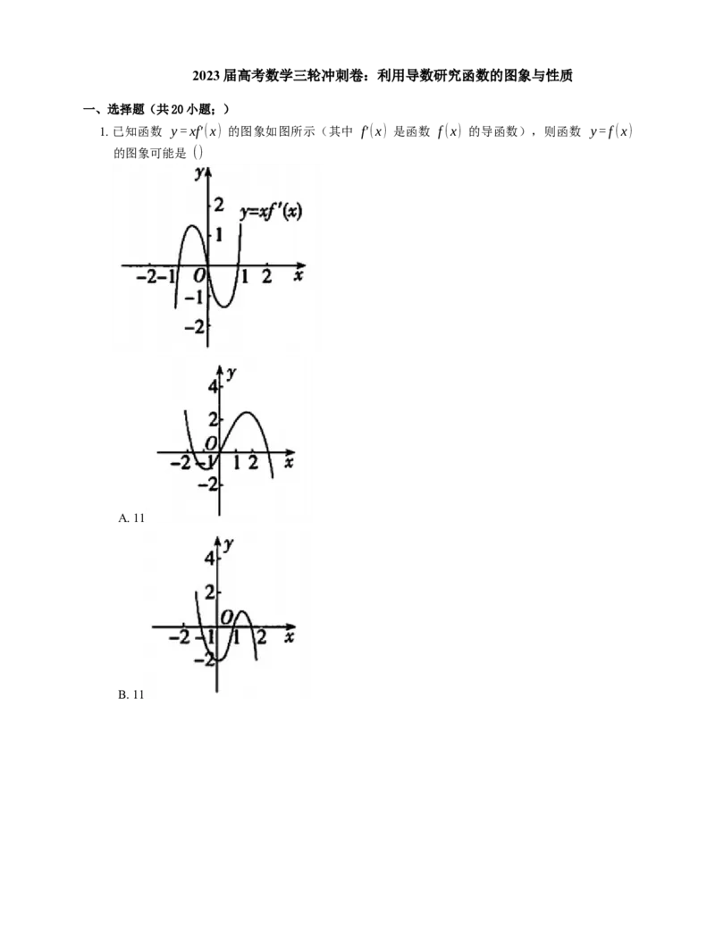 2023届高考数学三轮冲刺卷：利用导数研究函数的图象与性质（含解析）_2.2025数学总复习_赠品通用版（老高考）复习资料_三轮复习_通用版2023届高考数学三轮冲刺卷（含解析）