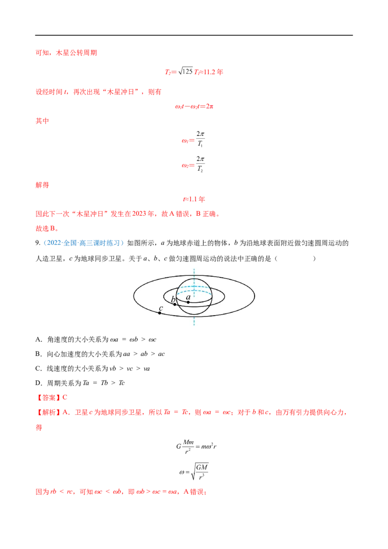 专题11人造卫星　宇宙速度&mdash;&mdash;全攻略备战2023年高考物理一轮重难点复习（解析版）_4.2025物理总复习_2023年新高复习资料_一轮复习_全攻略备战2023年高考物理一轮重难点复习