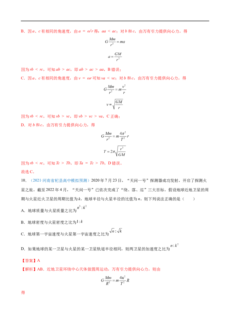 专题11人造卫星　宇宙速度&mdash;&mdash;全攻略备战2023年高考物理一轮重难点复习（解析版）_4.2025物理总复习_2023年新高复习资料_一轮复习_全攻略备战2023年高考物理一轮重难点复习