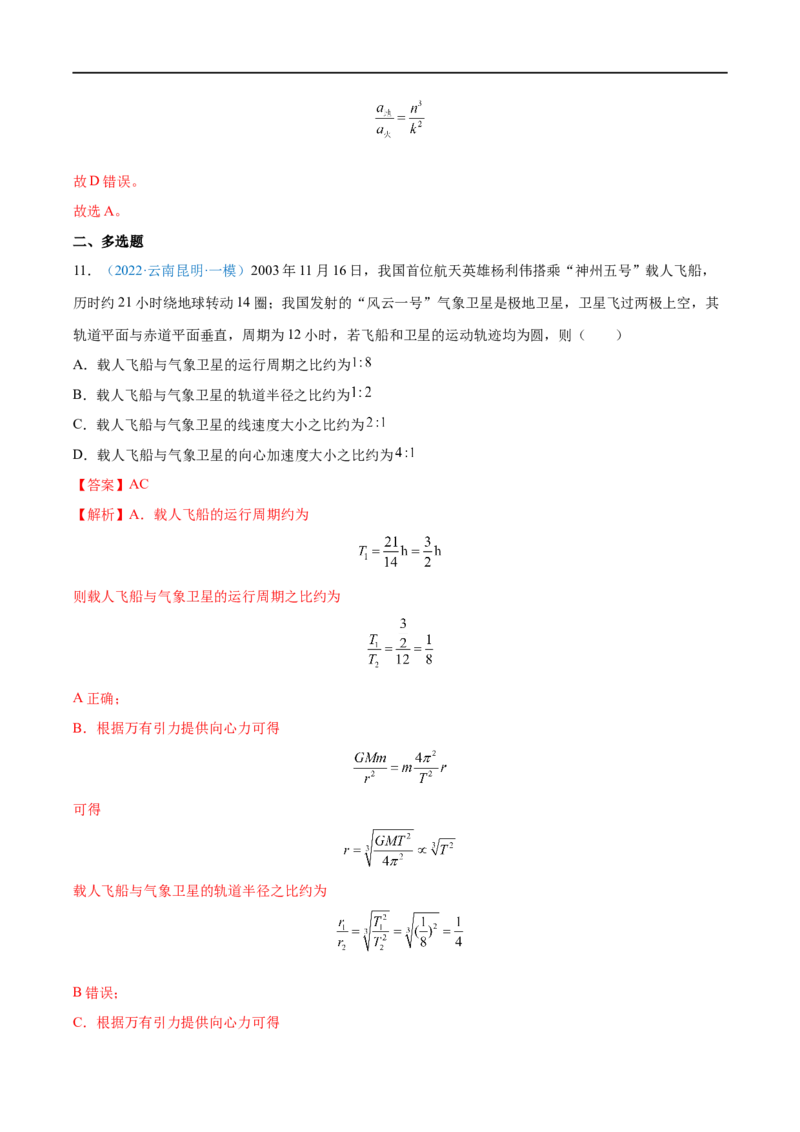 专题11人造卫星　宇宙速度&mdash;&mdash;全攻略备战2023年高考物理一轮重难点复习（解析版）_4.2025物理总复习_2023年新高复习资料_一轮复习_全攻略备战2023年高考物理一轮重难点复习
