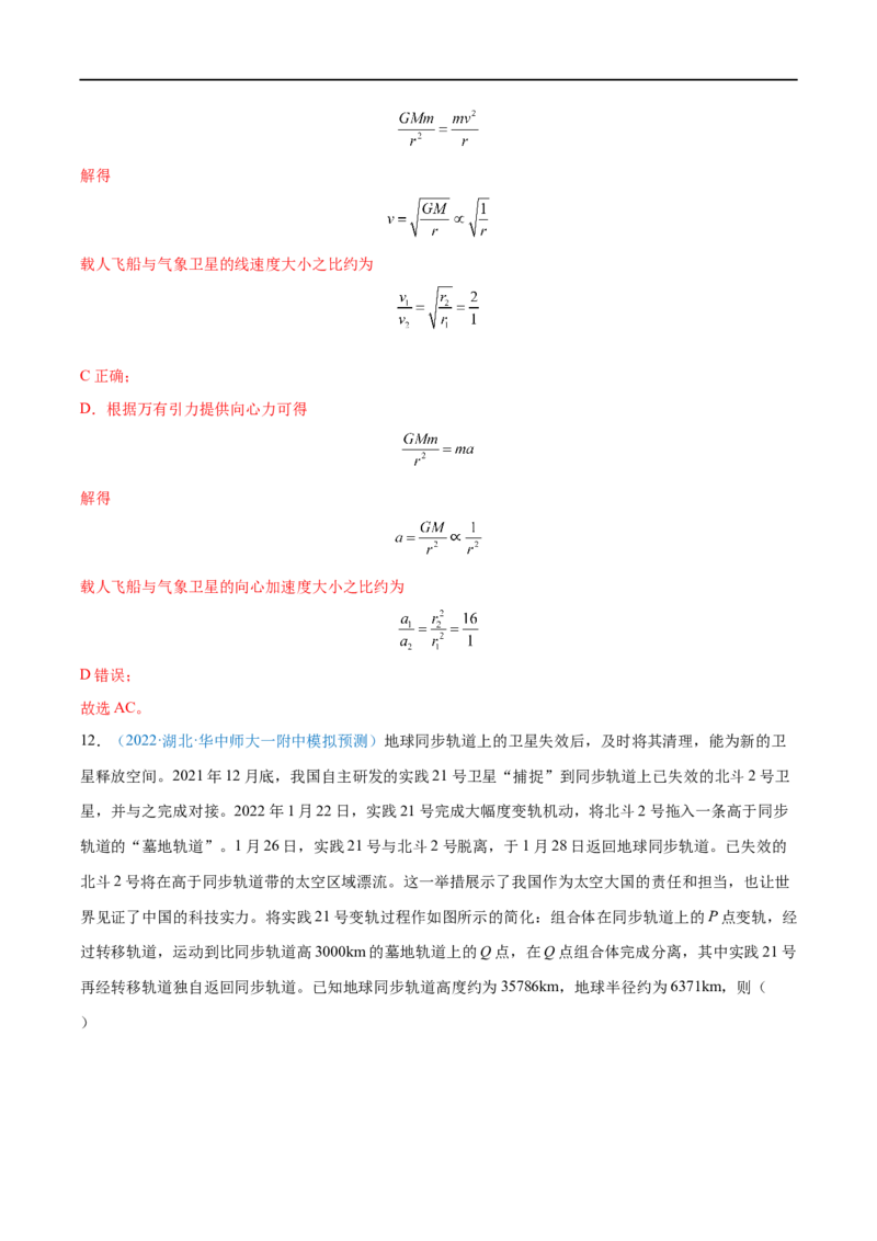 专题11人造卫星　宇宙速度&mdash;&mdash;全攻略备战2023年高考物理一轮重难点复习（解析版）_4.2025物理总复习_2023年新高复习资料_一轮复习_全攻略备战2023年高考物理一轮重难点复习