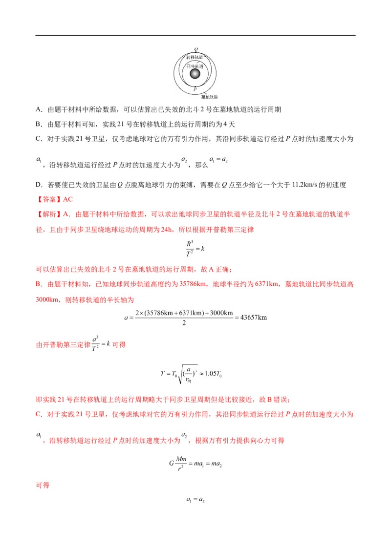 专题11人造卫星　宇宙速度&mdash;&mdash;全攻略备战2023年高考物理一轮重难点复习（解析版）_4.2025物理总复习_2023年新高复习资料_一轮复习_全攻略备战2023年高考物理一轮重难点复习