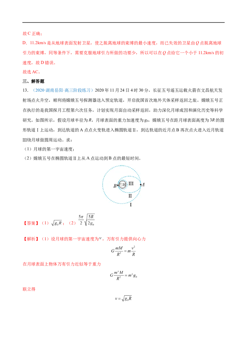 专题11人造卫星　宇宙速度&mdash;&mdash;全攻略备战2023年高考物理一轮重难点复习（解析版）_4.2025物理总复习_2023年新高复习资料_一轮复习_全攻略备战2023年高考物理一轮重难点复习