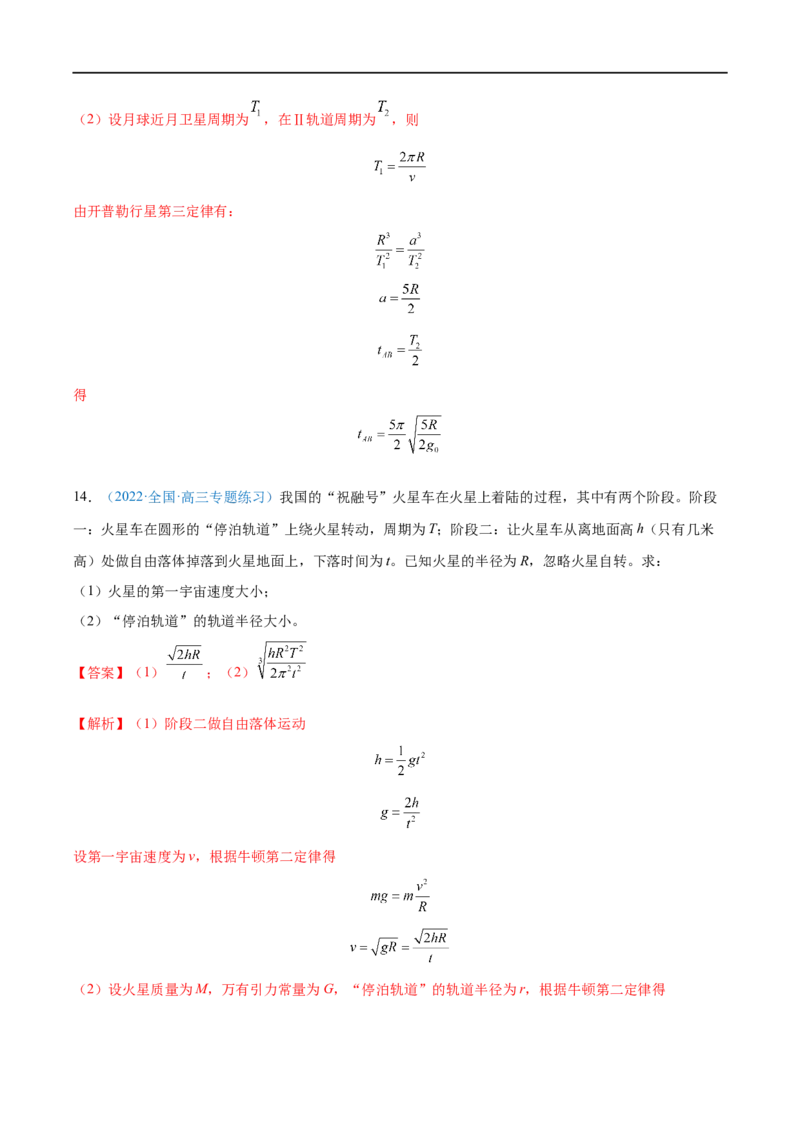 专题11人造卫星　宇宙速度&mdash;&mdash;全攻略备战2023年高考物理一轮重难点复习（解析版）_4.2025物理总复习_2023年新高复习资料_一轮复习_全攻略备战2023年高考物理一轮重难点复习