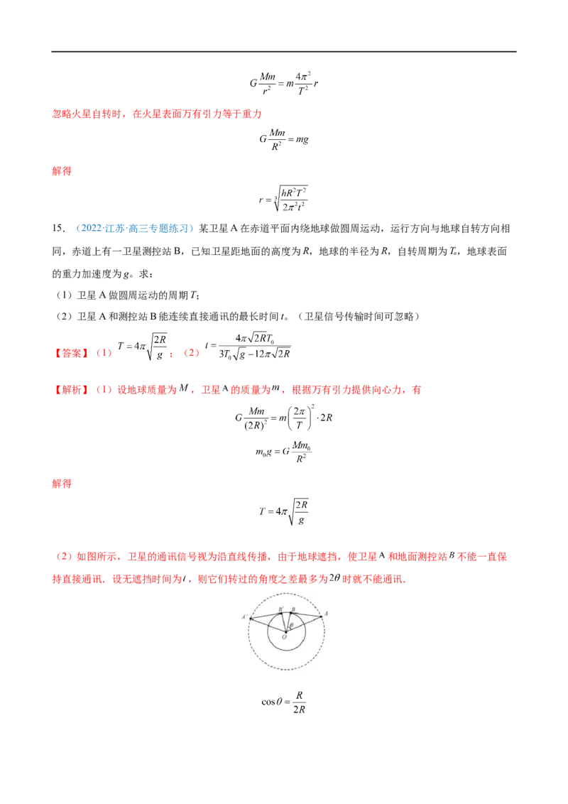 专题11人造卫星　宇宙速度&mdash;&mdash;全攻略备战2023年高考物理一轮重难点复习（解析版）_4.2025物理总复习_2023年新高复习资料_一轮复习_全攻略备战2023年高考物理一轮重难点复习