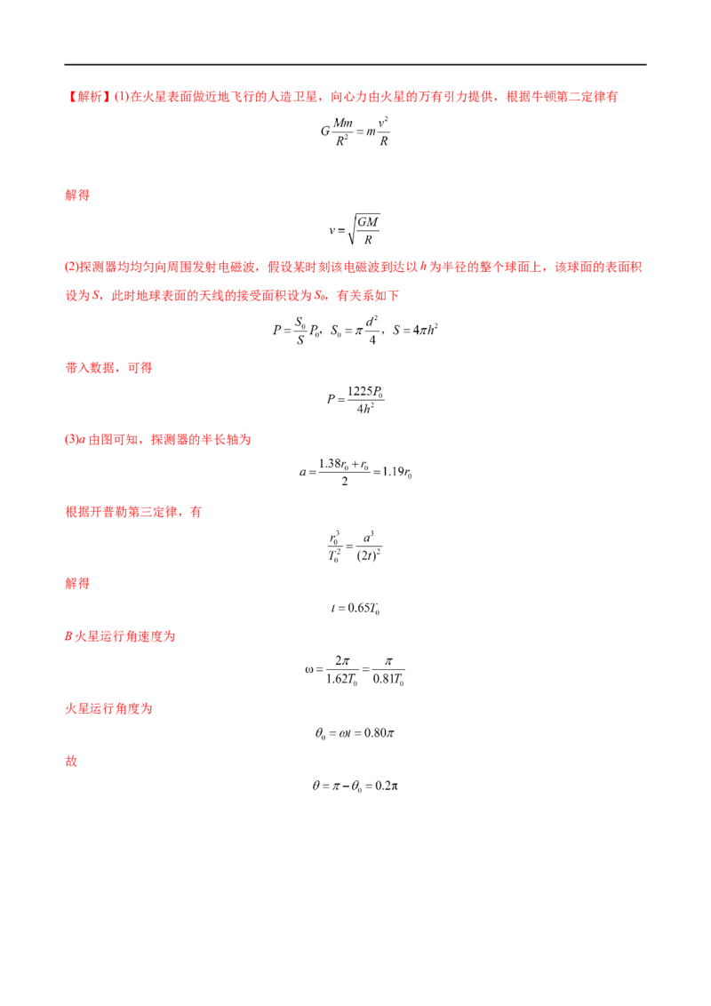 专题11人造卫星　宇宙速度&mdash;&mdash;全攻略备战2023年高考物理一轮重难点复习（解析版）_4.2025物理总复习_2023年新高复习资料_一轮复习_全攻略备战2023年高考物理一轮重难点复习