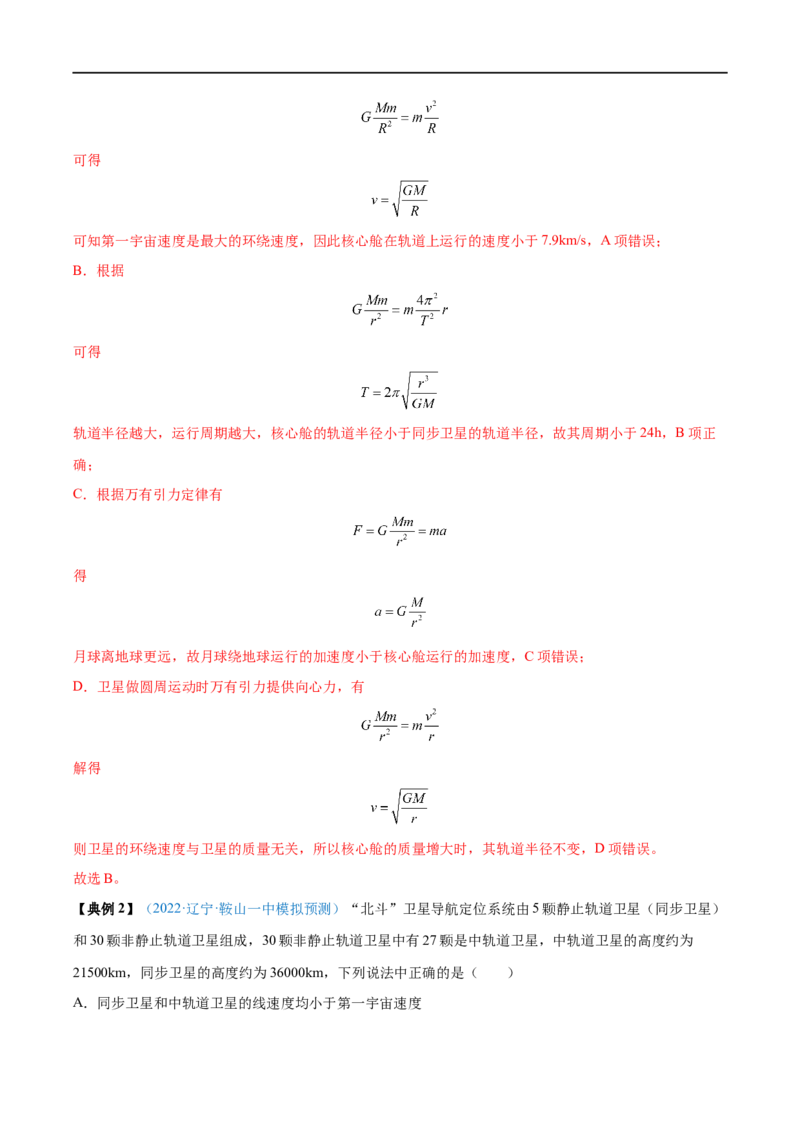 专题11人造卫星　宇宙速度&mdash;&mdash;全攻略备战2023年高考物理一轮重难点复习（解析版）_4.2025物理总复习_2023年新高复习资料_一轮复习_全攻略备战2023年高考物理一轮重难点复习