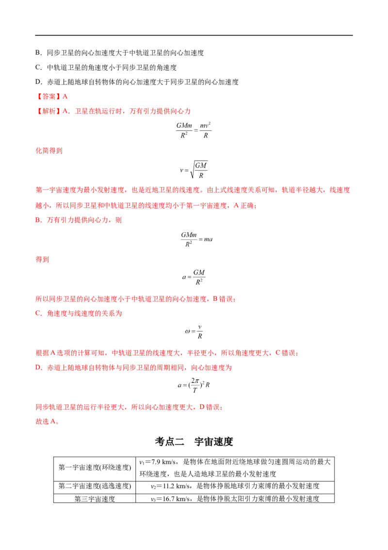 专题11人造卫星　宇宙速度&mdash;&mdash;全攻略备战2023年高考物理一轮重难点复习（解析版）_4.2025物理总复习_2023年新高复习资料_一轮复习_全攻略备战2023年高考物理一轮重难点复习
