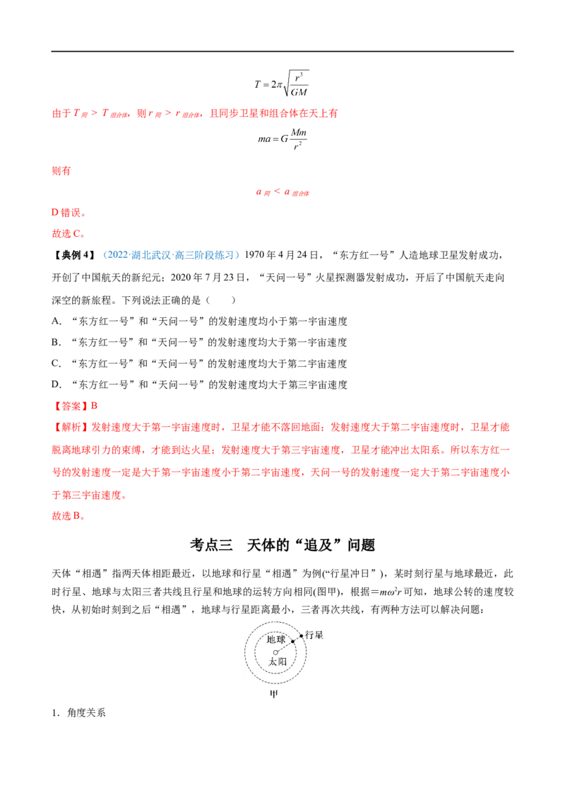 专题11人造卫星　宇宙速度&mdash;&mdash;全攻略备战2023年高考物理一轮重难点复习（解析版）_4.2025物理总复习_2023年新高复习资料_一轮复习_全攻略备战2023年高考物理一轮重难点复习