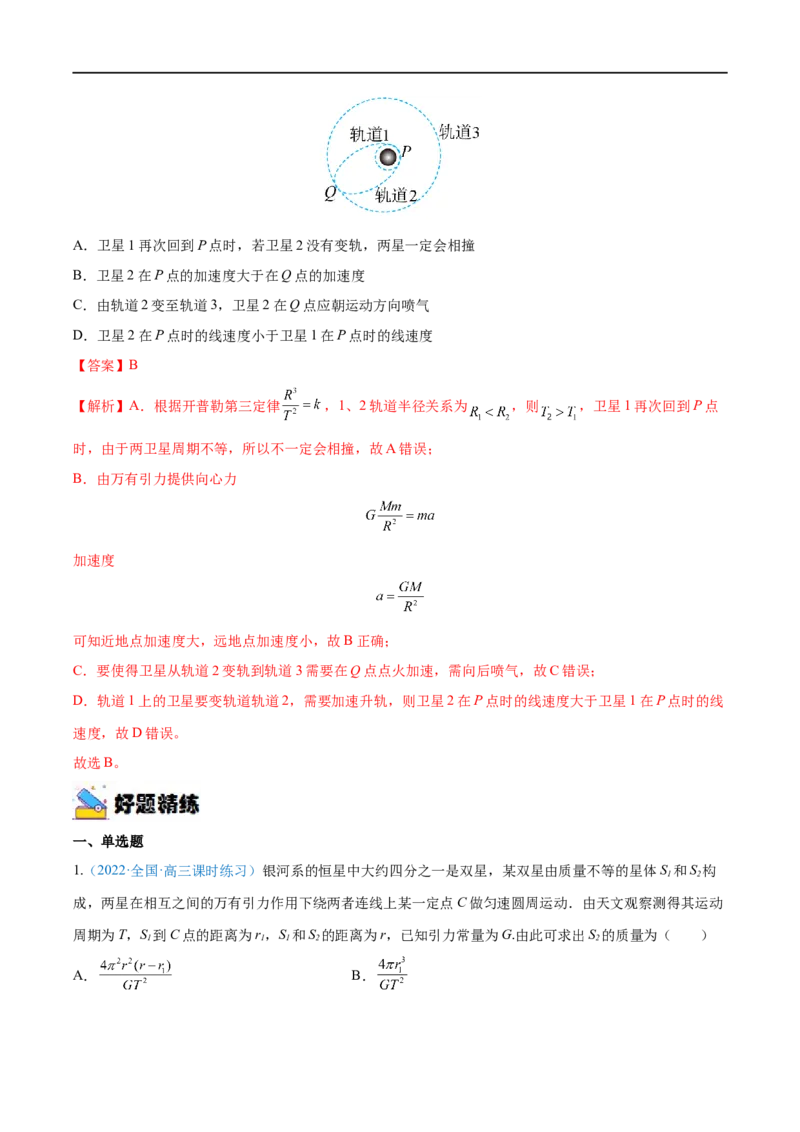 专题11人造卫星　宇宙速度&mdash;&mdash;全攻略备战2023年高考物理一轮重难点复习（解析版）_4.2025物理总复习_2023年新高复习资料_一轮复习_全攻略备战2023年高考物理一轮重难点复习