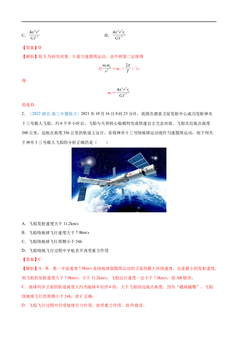 专题11人造卫星　宇宙速度&mdash;&mdash;全攻略备战2023年高考物理一轮重难点复习（解析版）_4.2025物理总复习_2023年新高复习资料_一轮复习_全攻略备战2023年高考物理一轮重难点复习