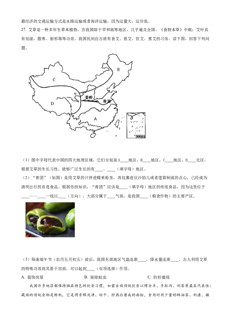 精品解析：北京师范大学附属中学2020-2021学年七年级下学期期中地理试题（解析版）(1)_北京初中期末题_C605-京七八九_B京地理七八九_地理_北京7下地理_2020-2021