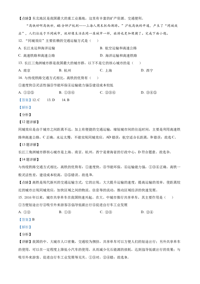 精品解析：北京师范大学附属中学2020-2021学年七年级下学期期中地理试题（解析版）(1)_北京初中期末题_C605-京七八九_B京地理七八九_地理_北京7下地理_2020-2021