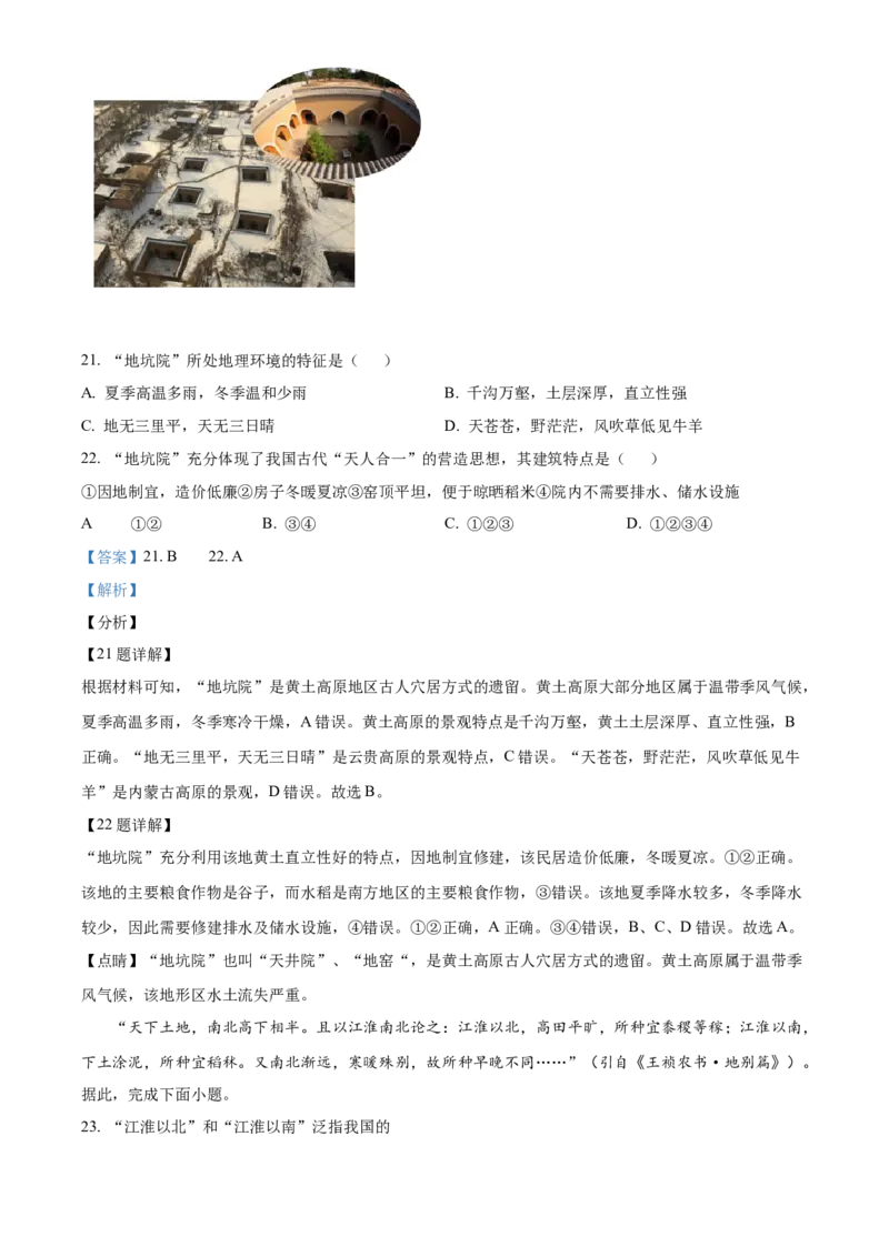 精品解析：北京师范大学附属中学2020-2021学年七年级下学期期中地理试题（解析版）(1)_北京初中期末题_C605-京七八九_B京地理七八九_地理_北京7下地理_2020-2021