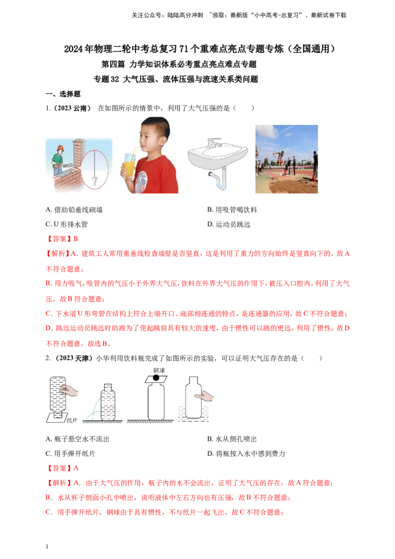专题32大气压强、流体压强与流速关系类问题（解析版）_02中考总复习（2026版更新中）_04-物理-中考总复习_2024年中考复习资料_二轮复习