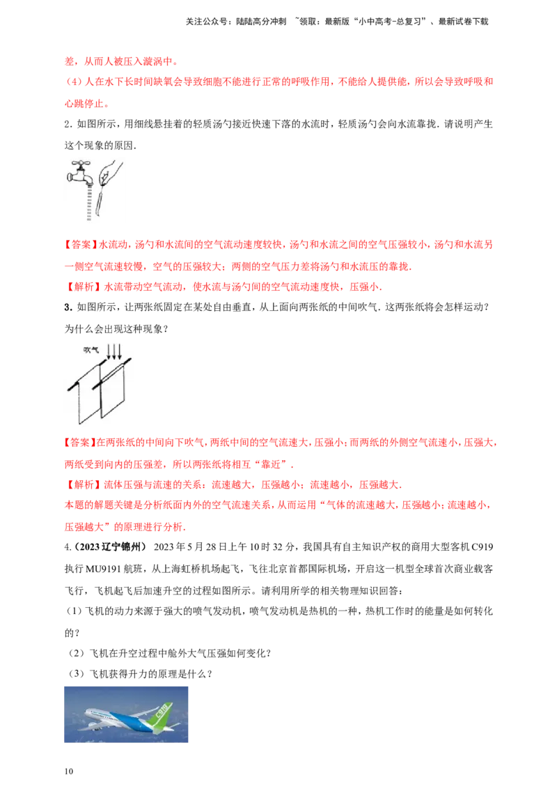专题32大气压强、流体压强与流速关系类问题（解析版）_02中考总复习（2026版更新中）_04-物理-中考总复习_2024年中考复习资料_二轮复习