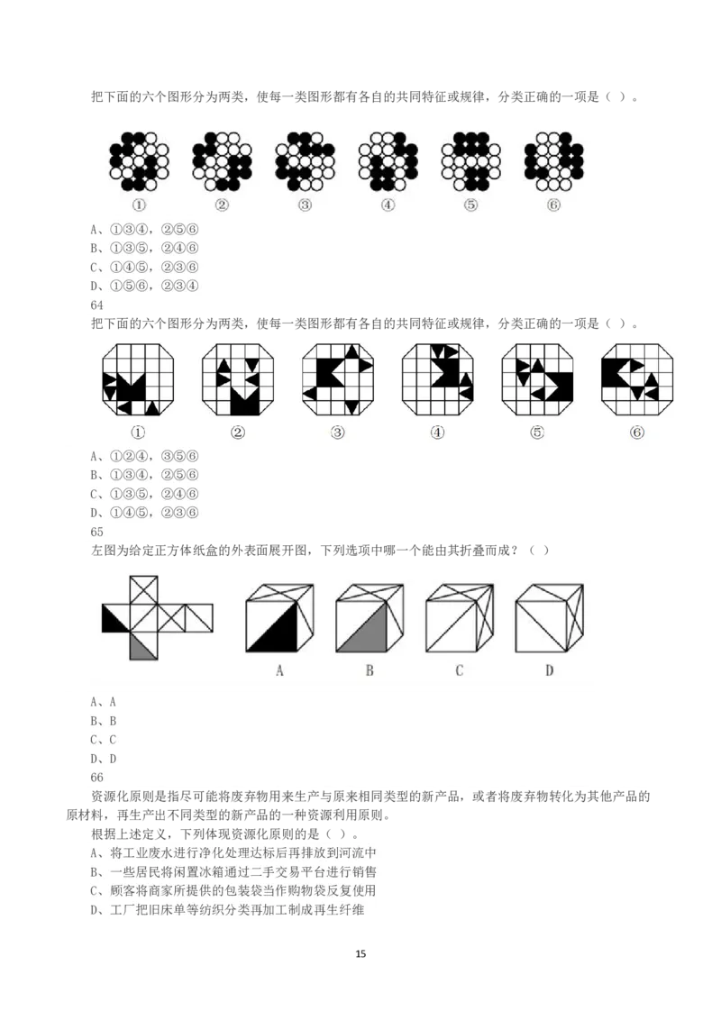 2025年3月29日全国事业单位联考D类《职业能力倾向测验》真题_26事业职测+综合_闲鱼2026事业单位职测+综合_1.职测资料包_03历年真题合集(15-25年)_D类职业能力测验15-25_题目