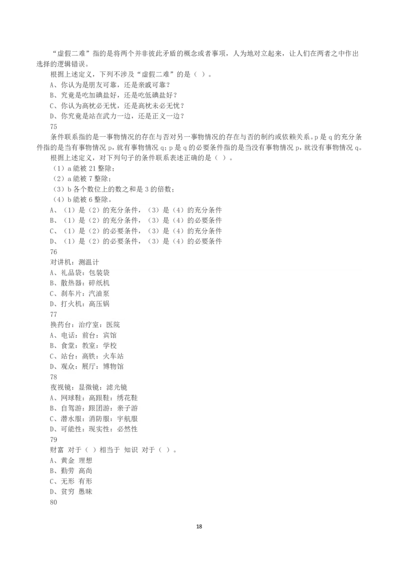 2025年3月29日全国事业单位联考D类《职业能力倾向测验》真题_26事业职测+综合_闲鱼2026事业单位职测+综合_1.职测资料包_03历年真题合集(15-25年)_D类职业能力测验15-25_题目