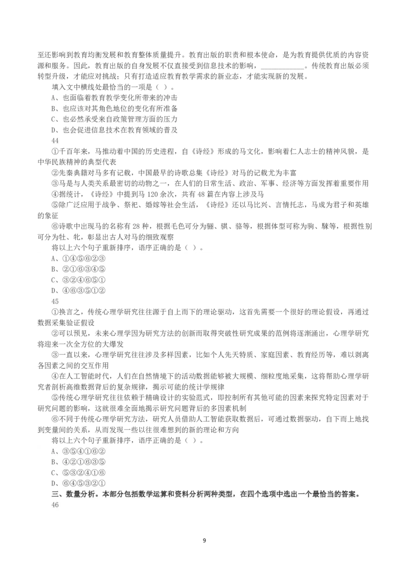 2025年3月29日全国事业单位联考D类《职业能力倾向测验》真题_26事业职测+综合_闲鱼2026事业单位职测+综合_1.职测资料包_03历年真题合集(15-25年)_D类职业能力测验15-25_题目