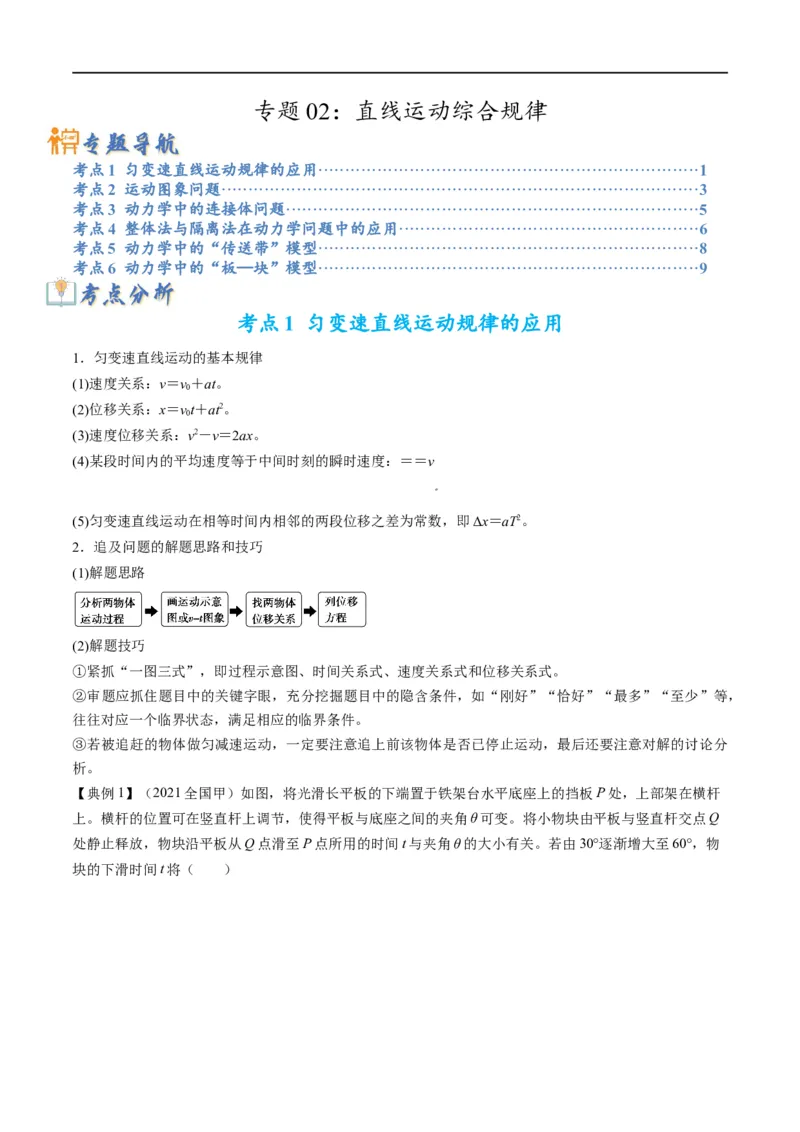 专题02：直线运动综合规律（解析版）_4.2025物理总复习_赠品通用版（老高考）复习资料_二轮复习_2023年高考物理毕业班二轮热点题型归纳与变式演练（全国通用）